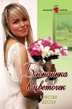 Обложка Блондинка в цветочек