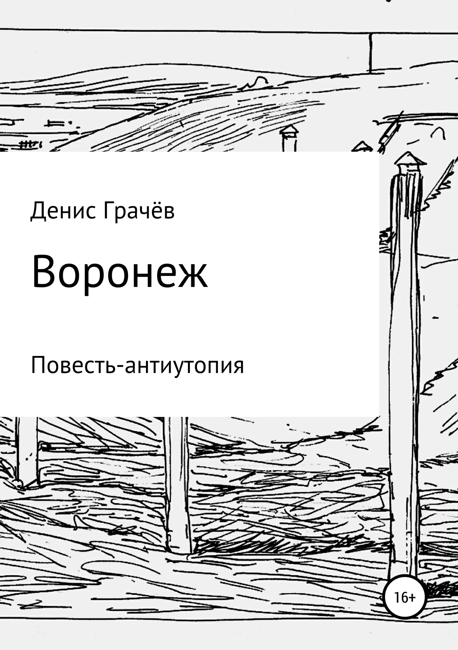 Обложка Воронеж