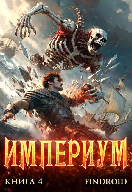 Обложка Империум. Книга 4