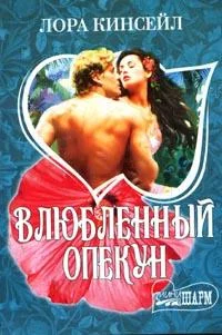 Обложка Влюбленный опекун