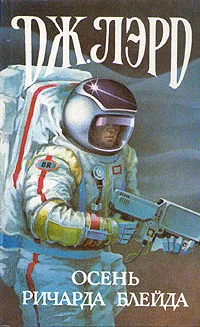 Обложка Осень Ричарда Блейда