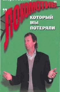 Обложка `Локомотив`, который мы потеряли
