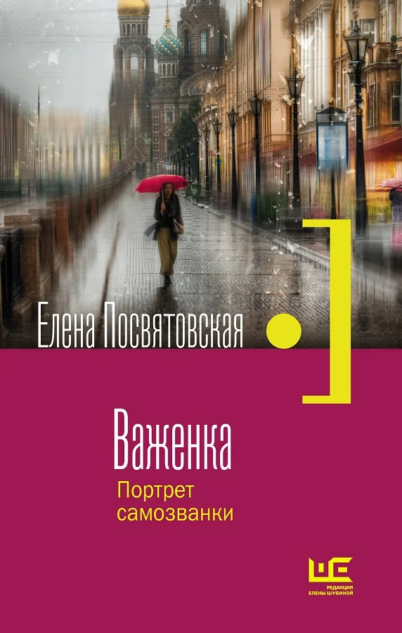 Обложка Важенка. Портрет самозванки