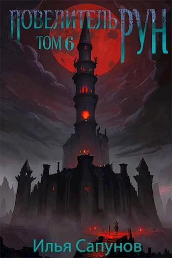 Обложка Повелитель Рун. Том 6