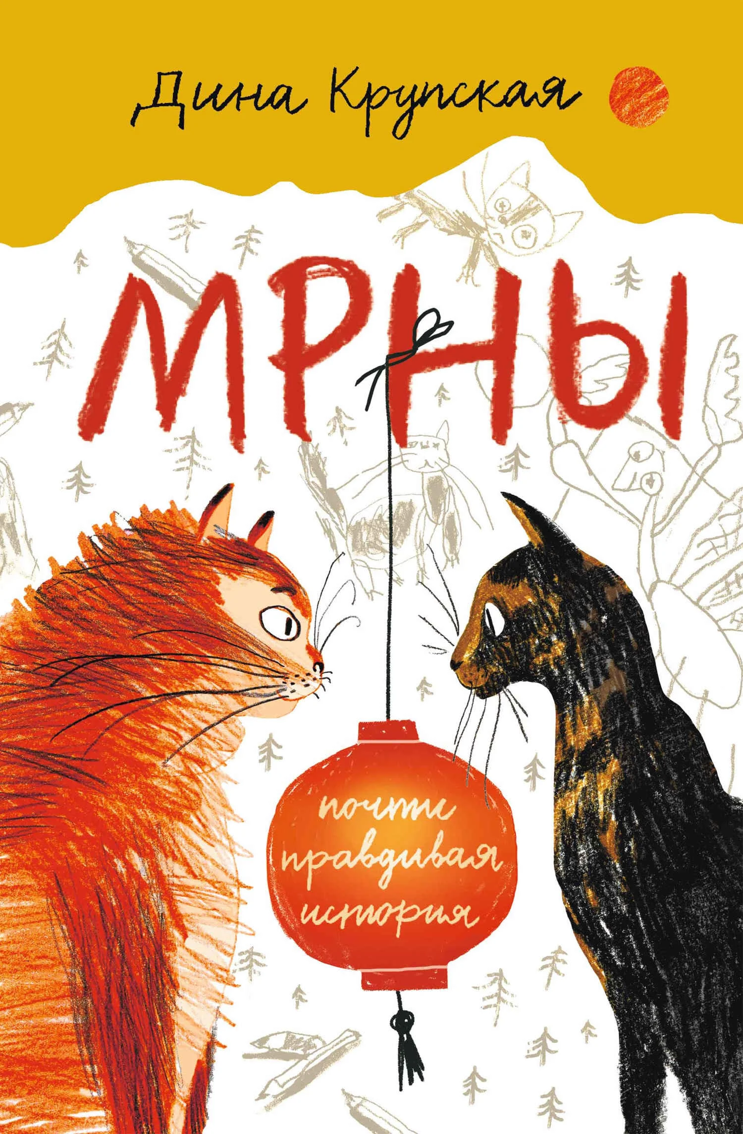 Обложка МРНЫ (почти правдивая история)