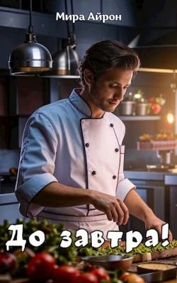 Обложка До завтра!