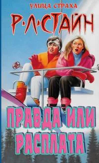 Обложка Правда или расплата?