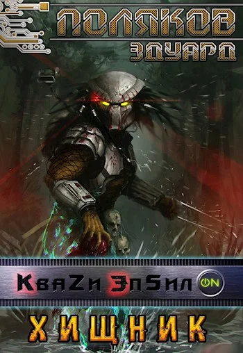 Обложка Хищник