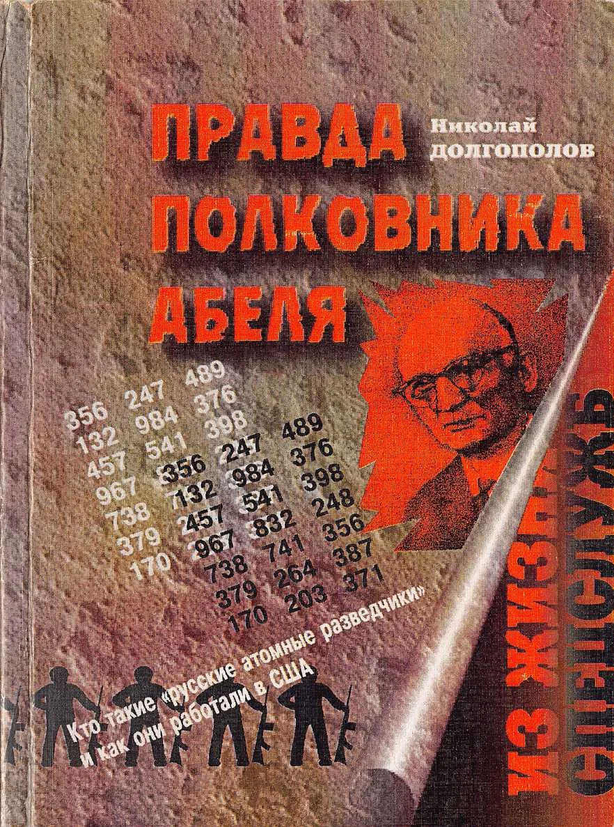 Обложка Правда полковника Абеля