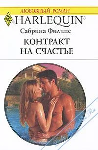 Обложка Контракт на счастье