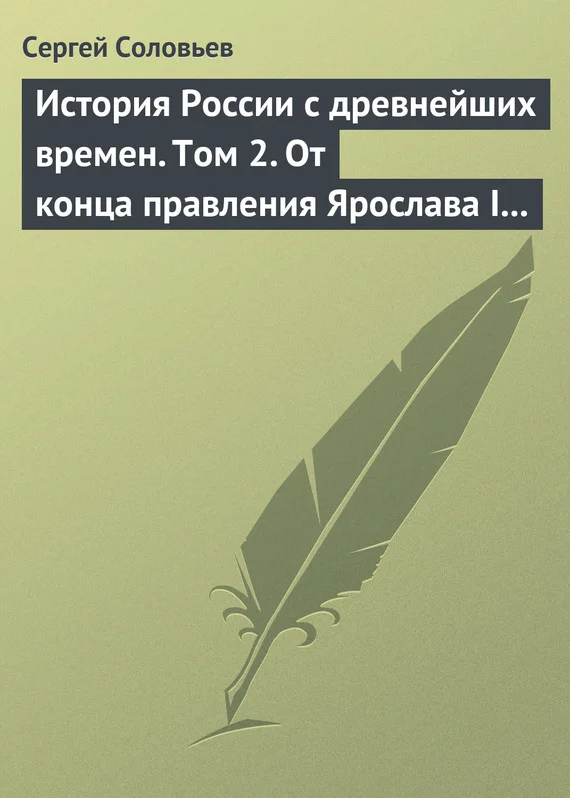 Обложка Том 2. От конца правления Ярослава I до конца правления Мстислава Торопецкого, 1054-1228 гг.
