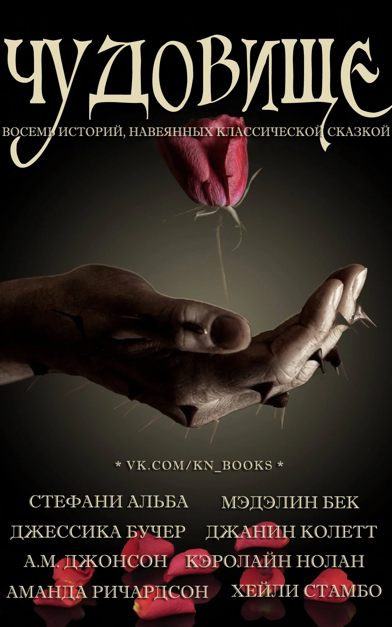 Обложка Чудовище