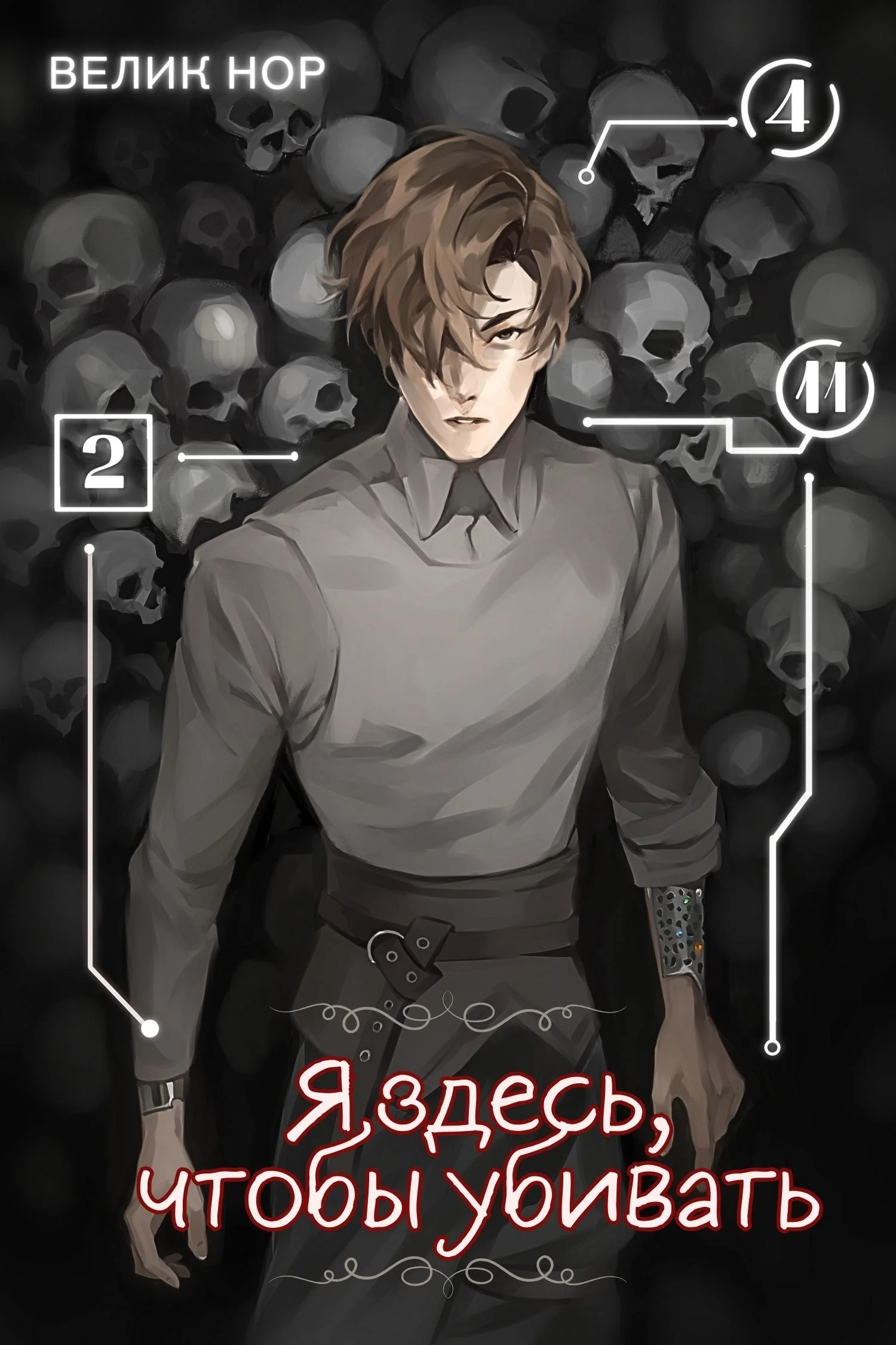 Обложка Я здесь, чтобы убивать