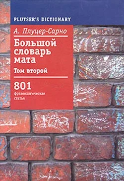 Обложка Большой словарь мата. Том 2