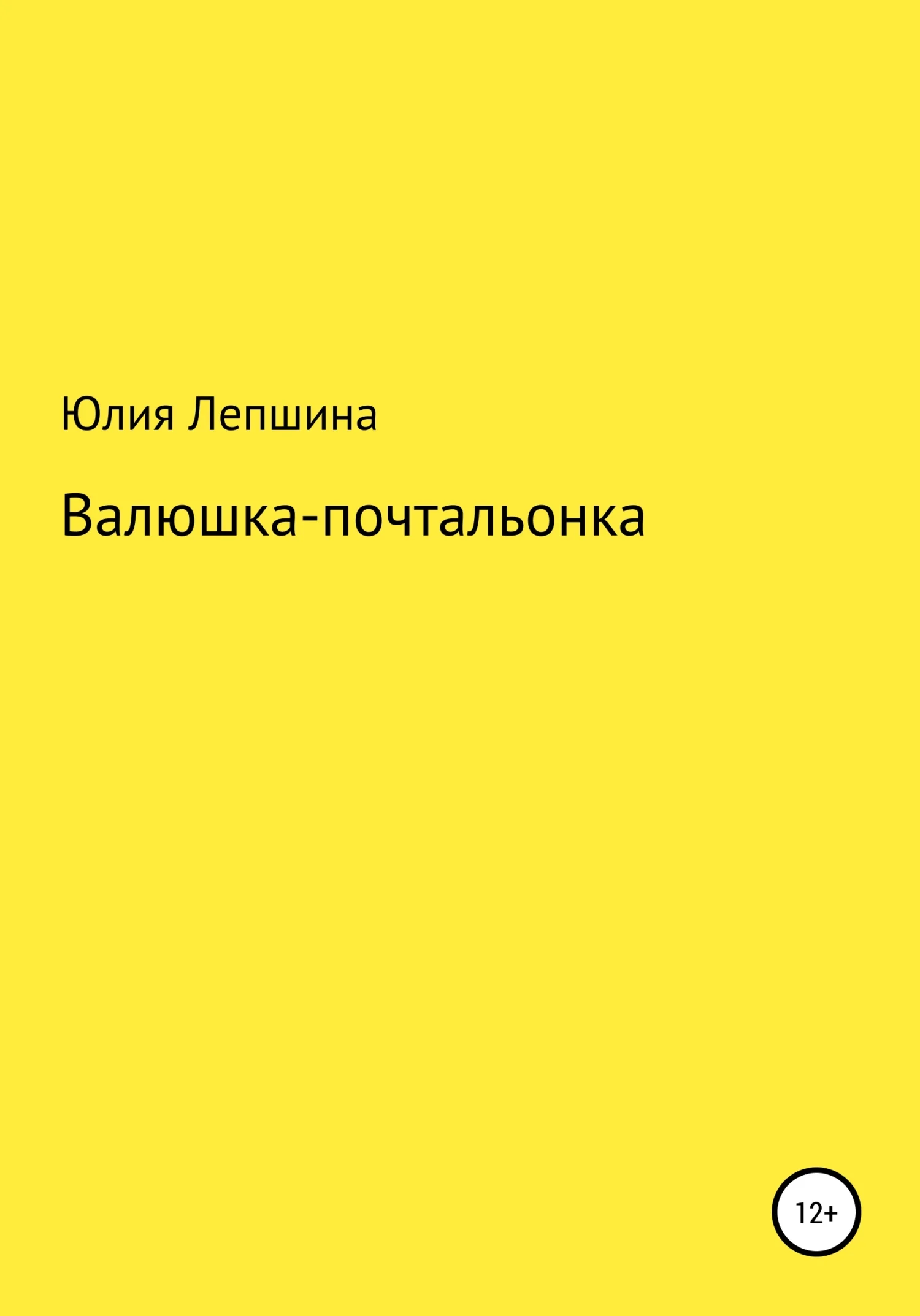 Обложка Валюшка-почтальонка