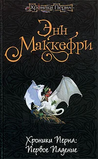 Обложка Хроники Перна. Первое Падение