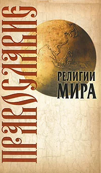 Обложка Православие