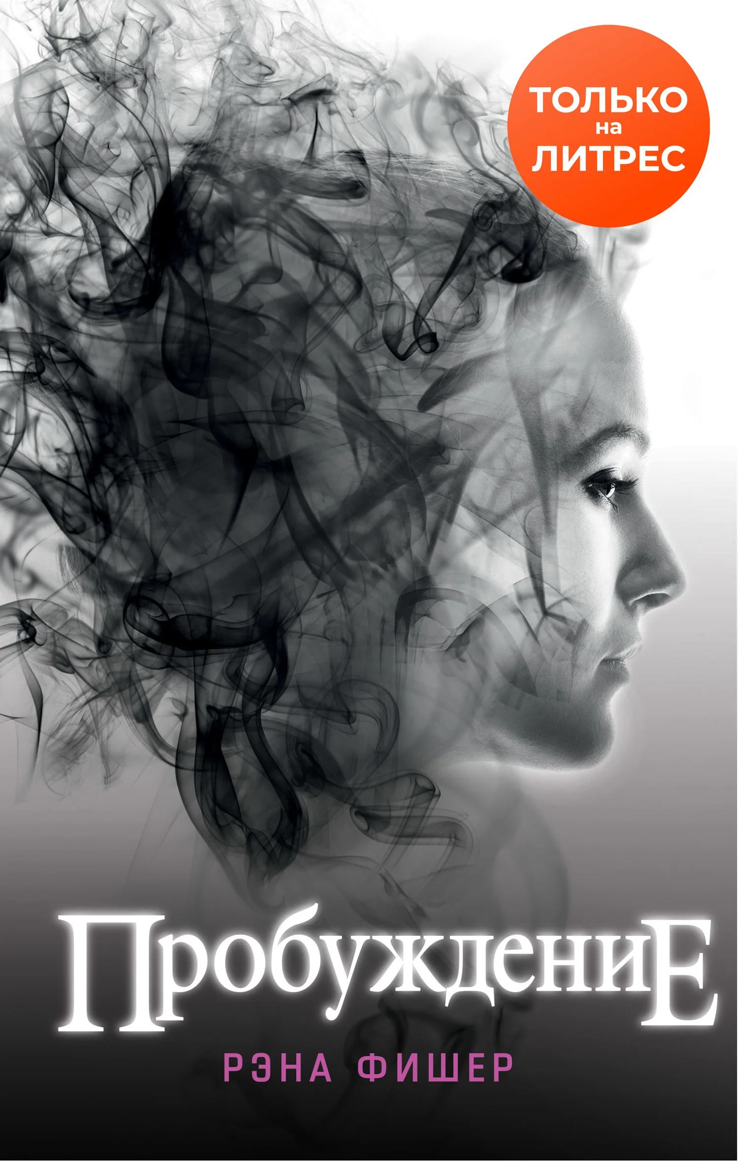 Обложка Пробуждение