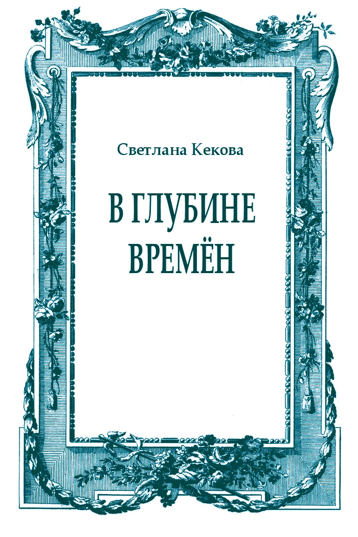 Обложка В глубине времён