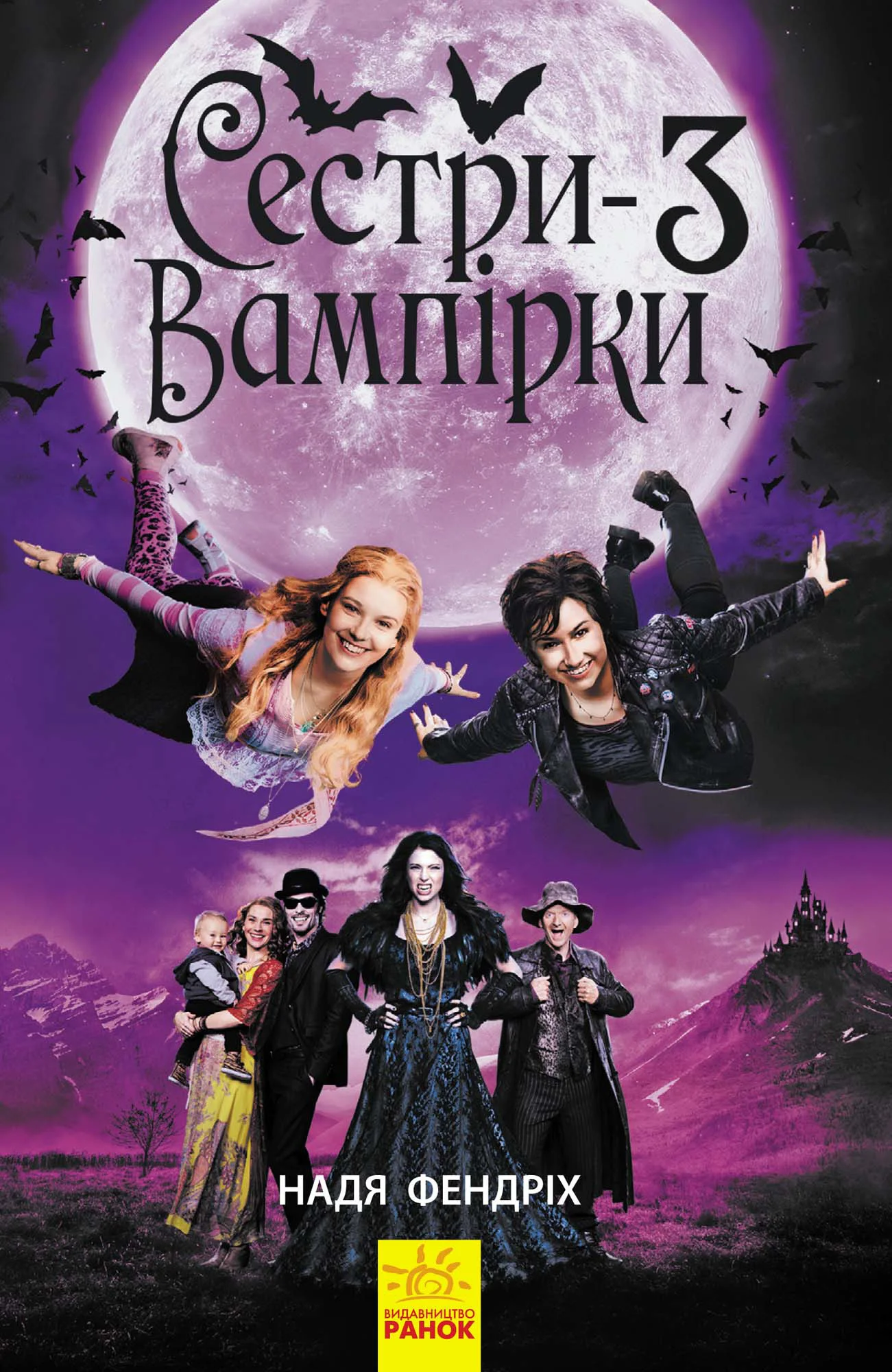 Обложка Сестри-вампірки 3