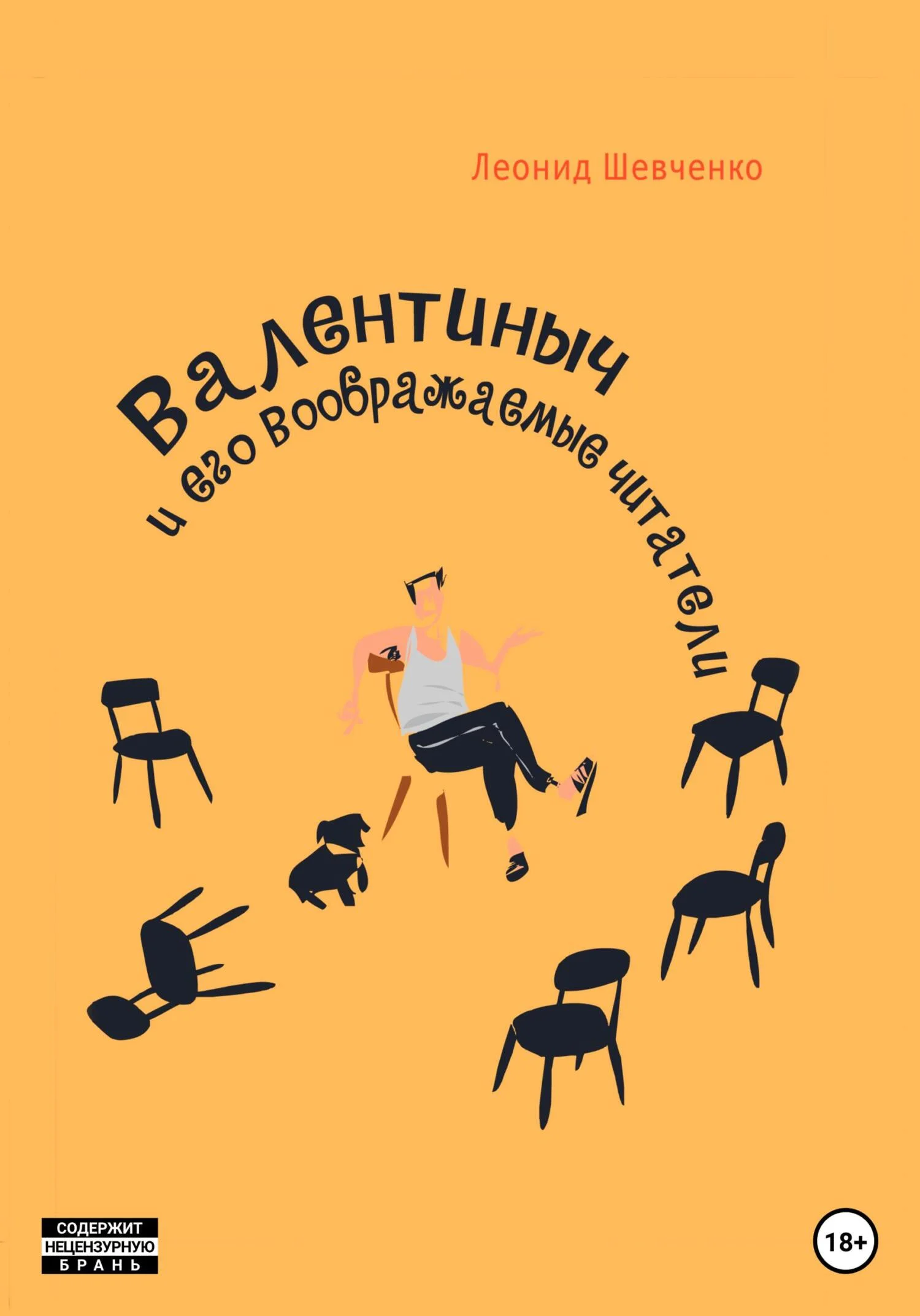 Обложка Валентиныч и его воображаемые читатели