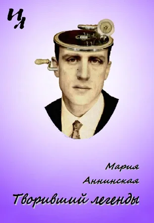 Обложка Творивший легенды