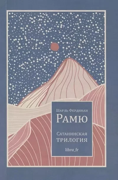 Обложка Сатанинская трилогия