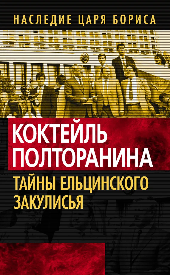 Обложка Коктейль Полторанина