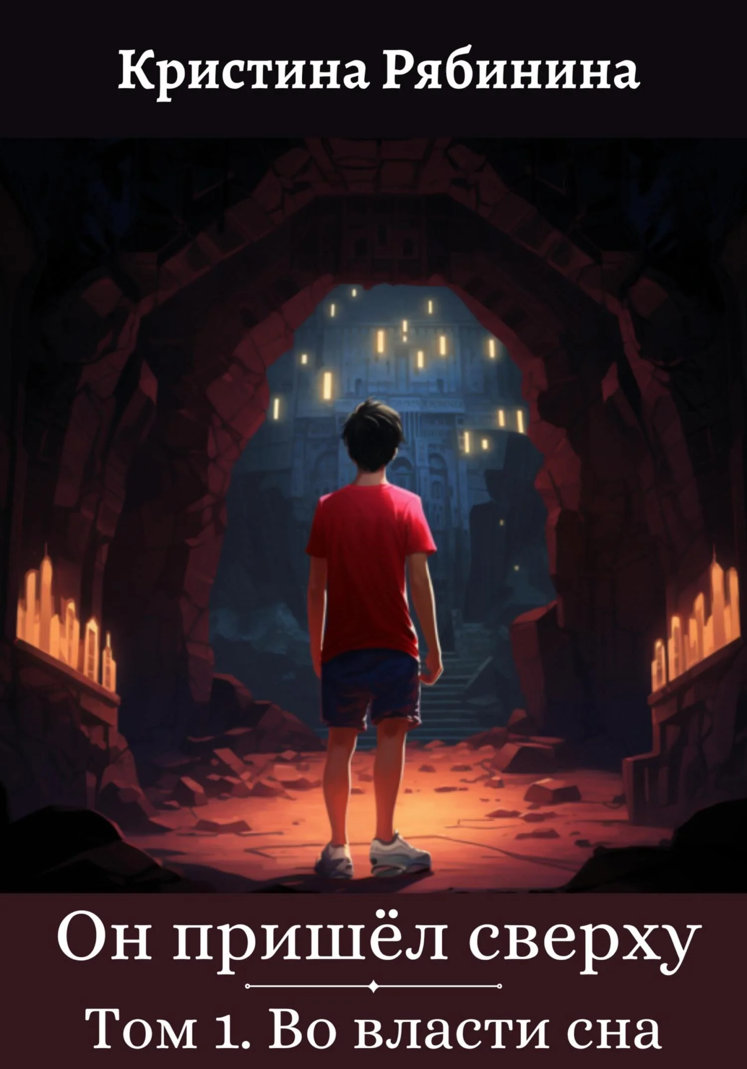 Обложка Он пришёл сверху. Том I. Во власти сна