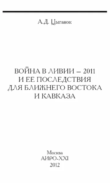 Обложка Война в Ливии – 2011 и ее последствия для Ближнего Востока и Кавказа