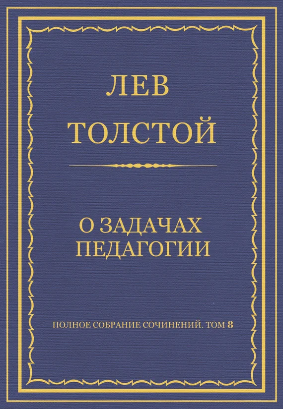 Обложка О задачах педагогии