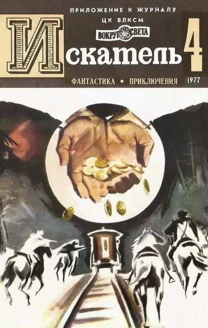 Обложка Искатель. 1977. Выпуск №4