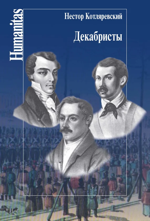 Обложка Декабристы