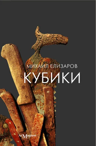 Обложка Кубики