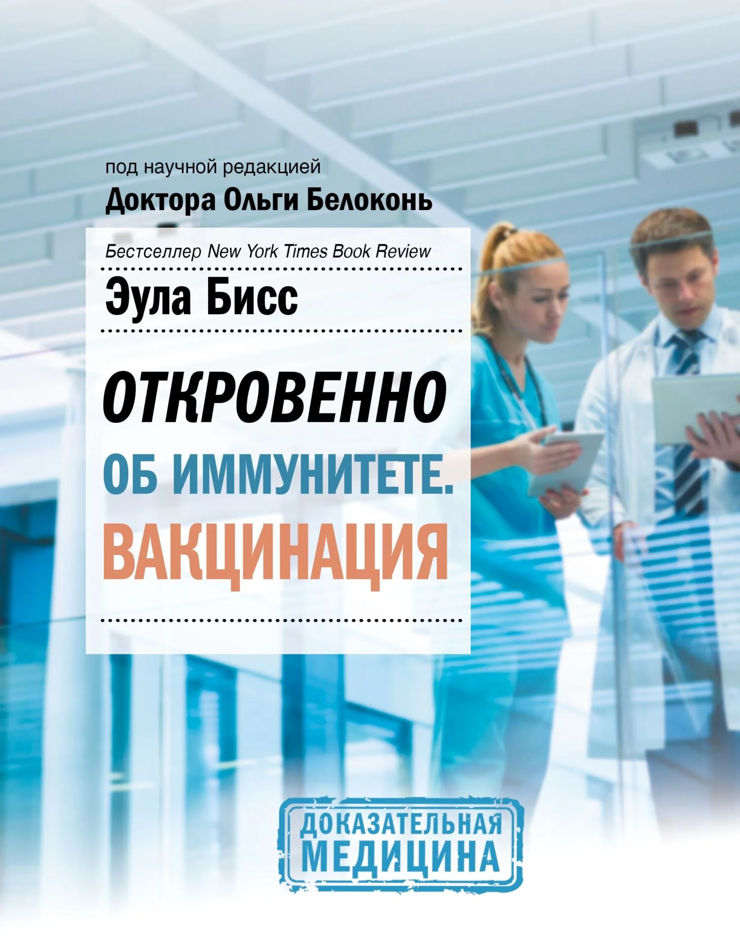 Обложка Откровенно об иммунитете. Вакцинация