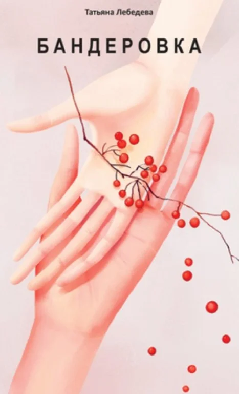 Обложка Бандеровка