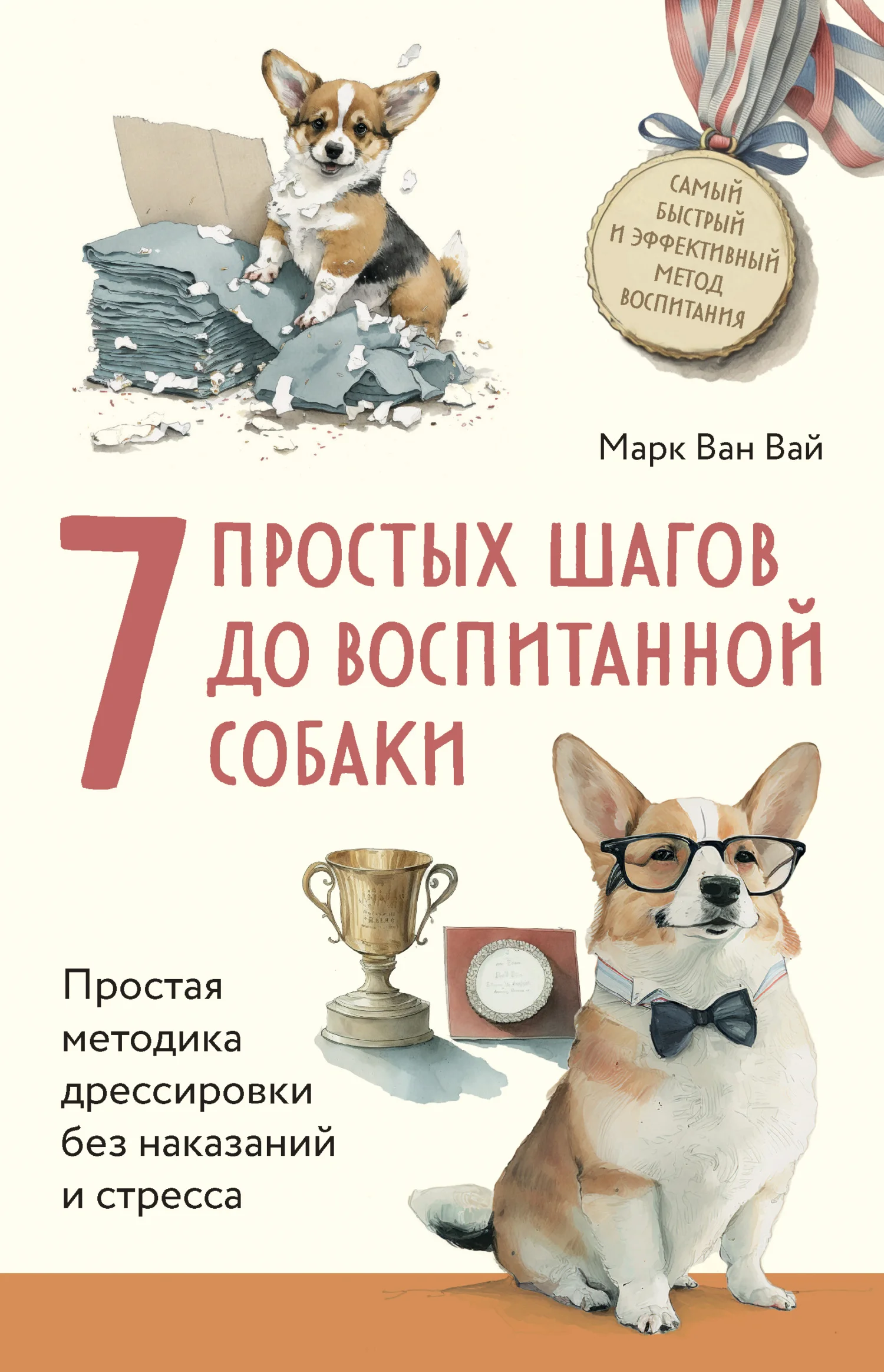 Обложка 7 простых шагов до воспитанной собаки. Простая методика дрессировки без наказания и стресса