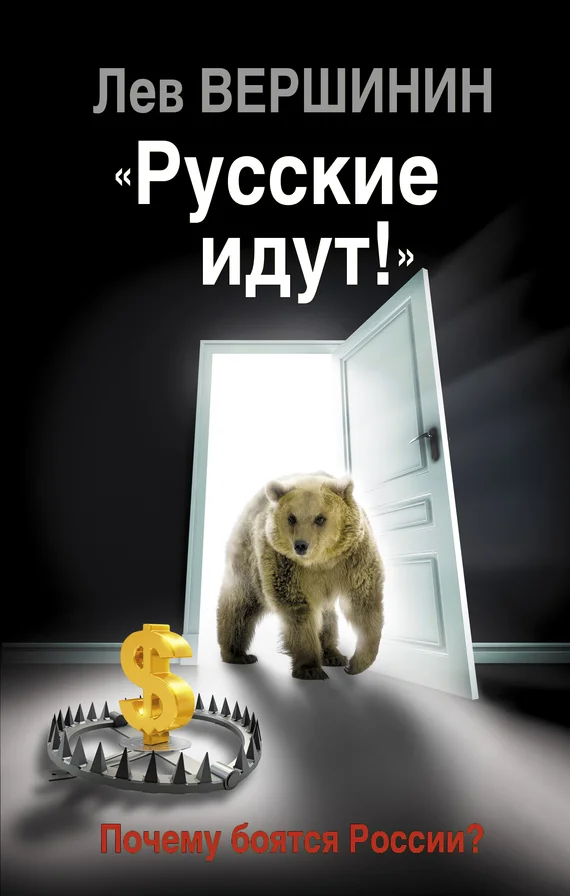 Обложка «Русские идут!»