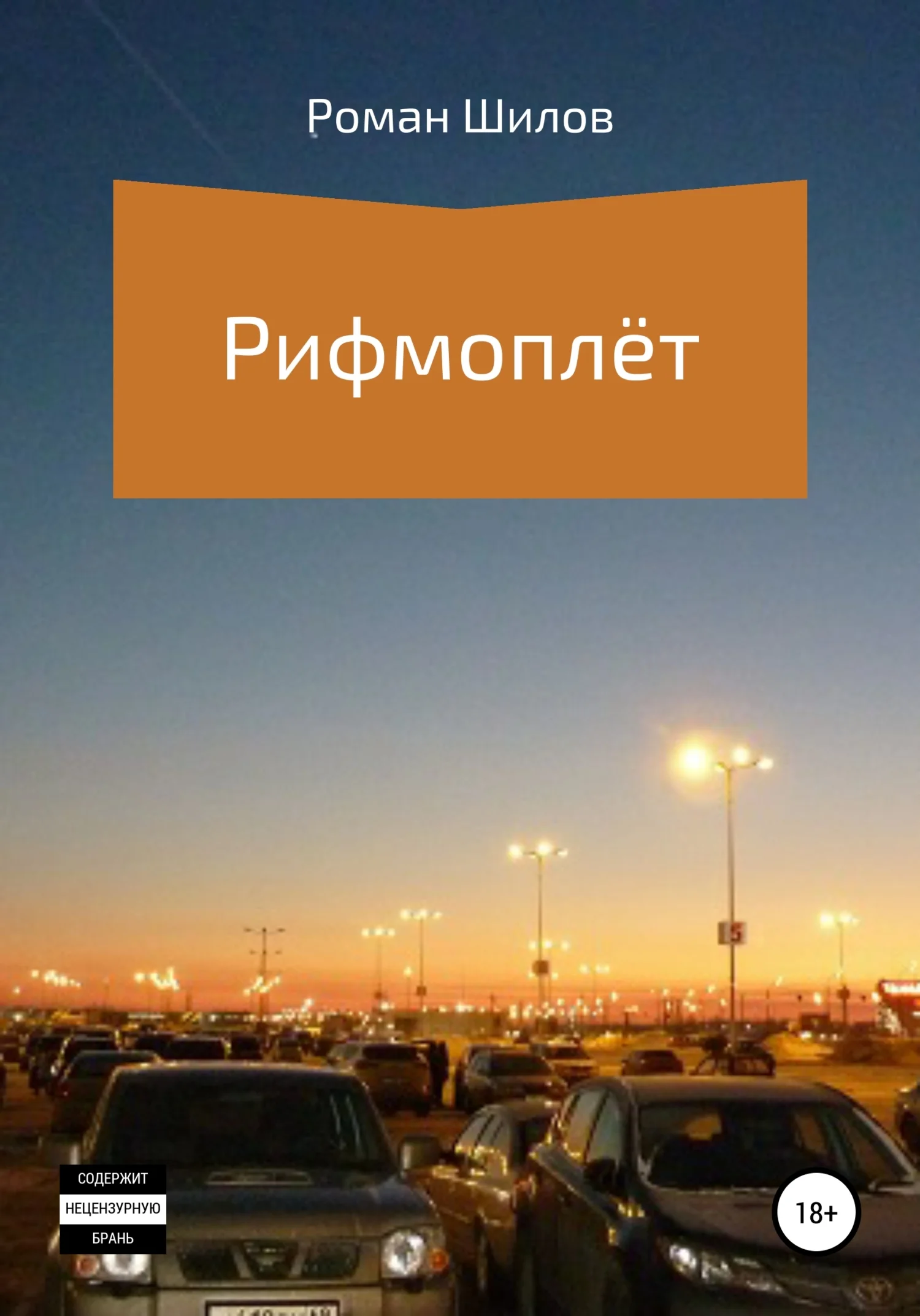 Обложка Рифмоплёт