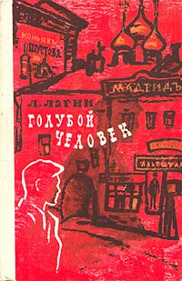 Обложка Голубой человек