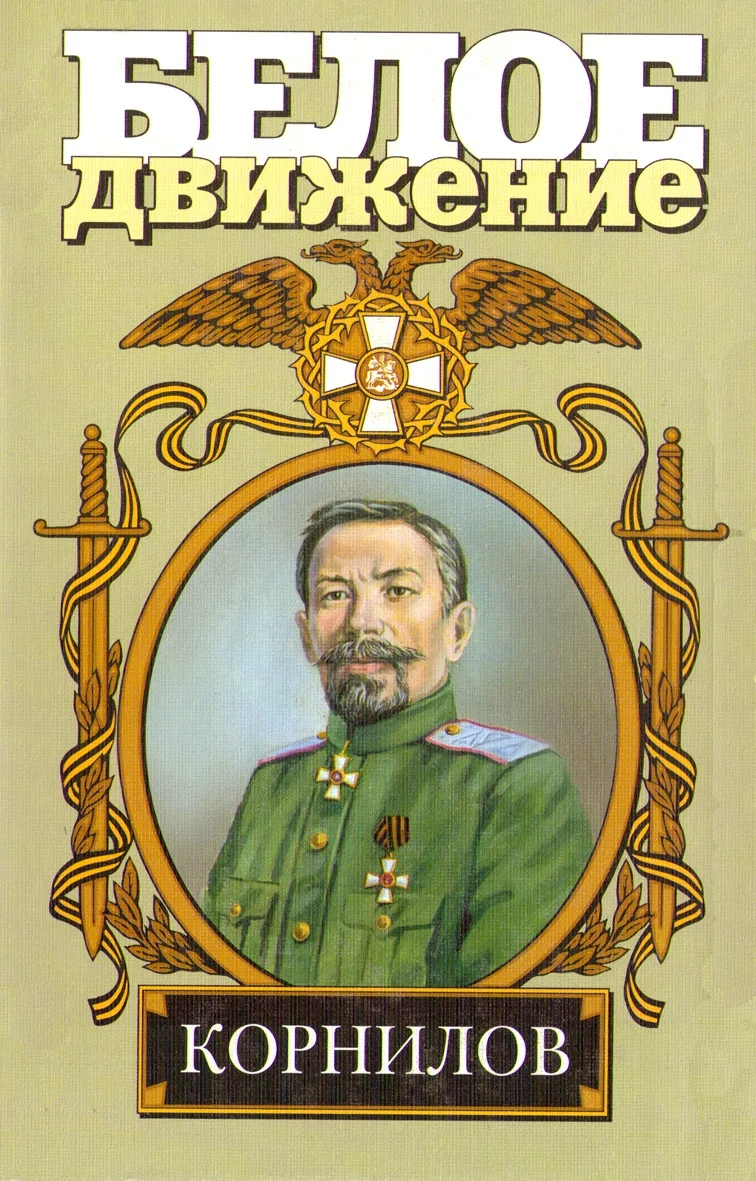 Обложка Жизнь и смерть генерала Корнилова