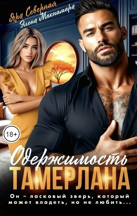 Обложка Одержимость Тамерлана