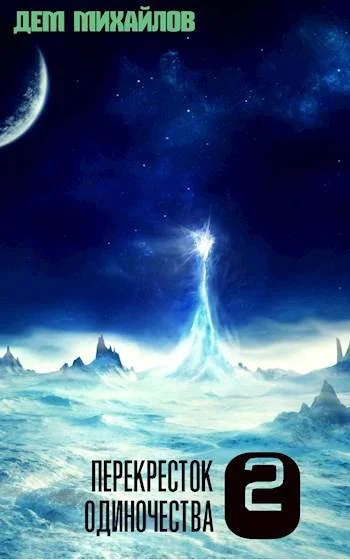 Обложка ПереКРЕСТок одиночества 2