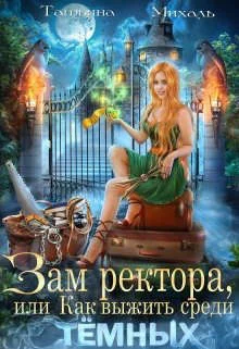 Обложка Зам ректора, или Как выжить среди Темных