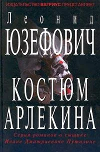 Обложка Костюм Арлекина