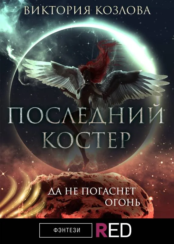 Обложка Последний костер