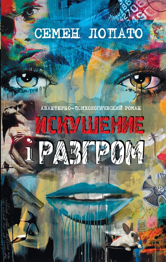 Обложка Искушение и разгром