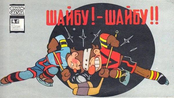 Обложка Шайбу! — Шайбу!!