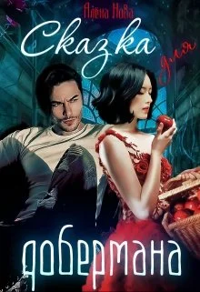 Обложка Сказка для Добермана