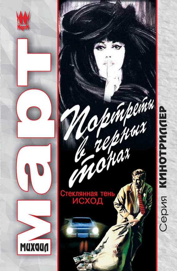 Обложка Портреты в черных тонах (Стеклянная тень – исход)